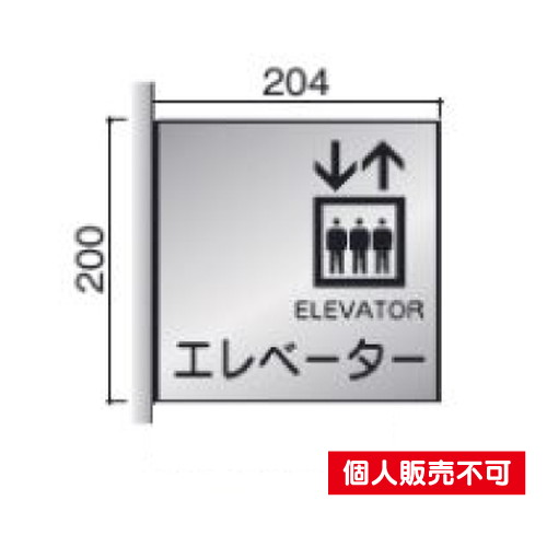 5103388FTSY200室名札ステンレスプレート・側面型タテヤマアドバンス室内サインなら看板材料.comの商品画像