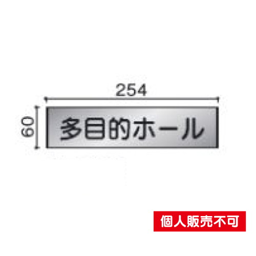 5103393FTS61室名札ステンレスプレート・正面型タテヤマアドバンス室内サインなら看板材料.comの商品画像