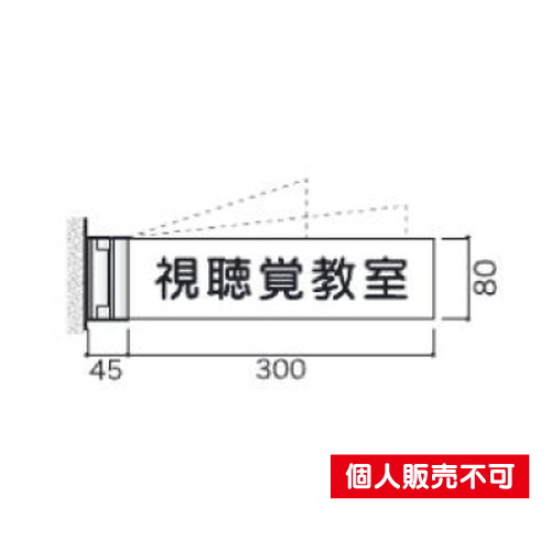 5103940NS-FA83室名札アクリル・スイング型タテヤマアドバンス室内サインなら看板材料.comの商品画像