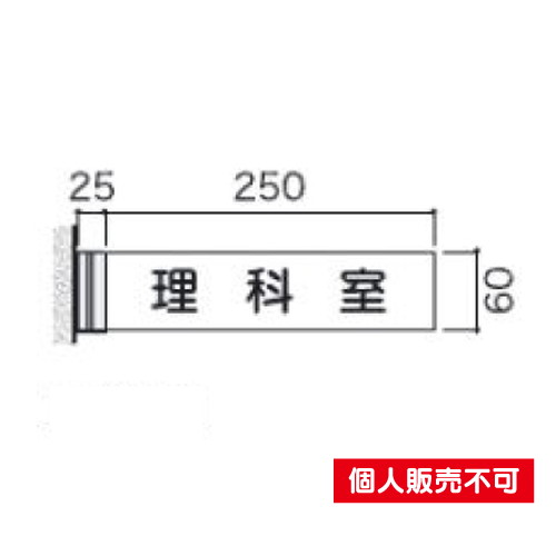 5103946FAY61室名札アクリル・側面型タテヤマアドバンス室内サインなら看板材料.comの商品画像