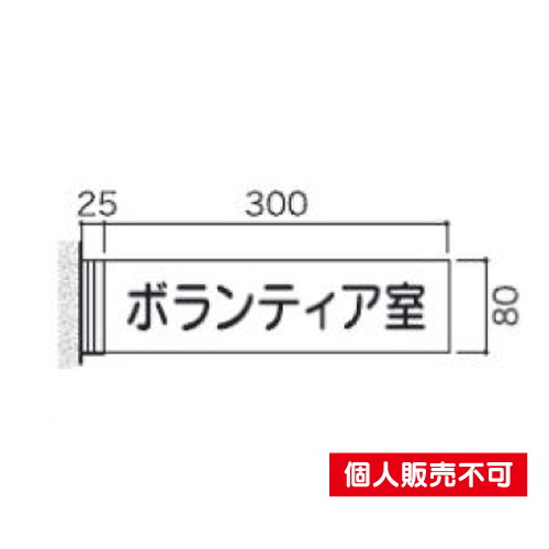 5103948FAY83室名札アクリル・側面型タテヤマアドバンス室内サインなら看板材料.comの商品画像