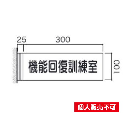 5103949FAY100室名札アクリル・側面型タテヤマアドバンス室内サインなら看板材料.comの商品画像