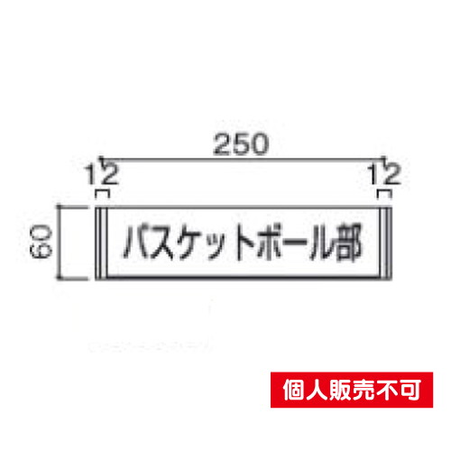 5103954FA61室名札アクリル・正面型タテヤマアドバンス室内サインなら看板材料.comの商品画像
