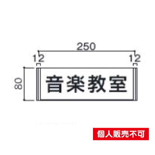 5103955FA81室名札アクリル・正面型タテヤマアドバンス室内サインなら看板材料.comの商品画像