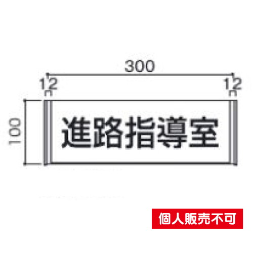 5103957FA100室名札アクリル・正面型タテヤマアドバンス室内サインなら看板材料.comの商品画像