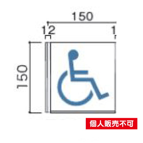 5103958FA150室名札アクリル・正面型タテヤマアドバンス室内サインなら看板材料.comの商品画像