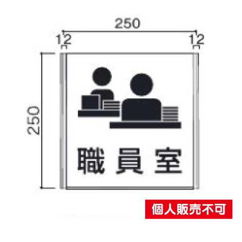 5103960FA250室名札アクリル・正面型タテヤマアドバンス室内サインなら看板材料.comの商品画像