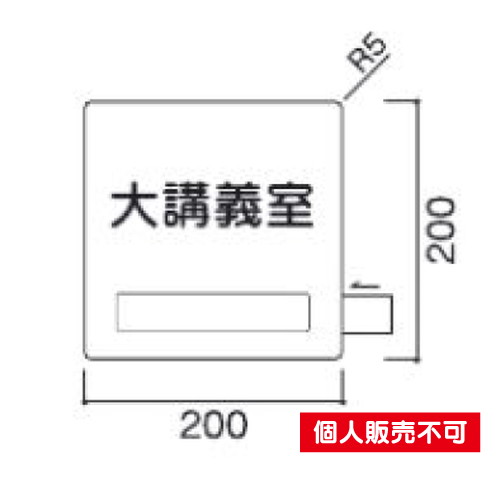 5103405GFN200室名札アクリル・正面型タテヤマアドバンス室内サインなら看板材料.comの商品画像