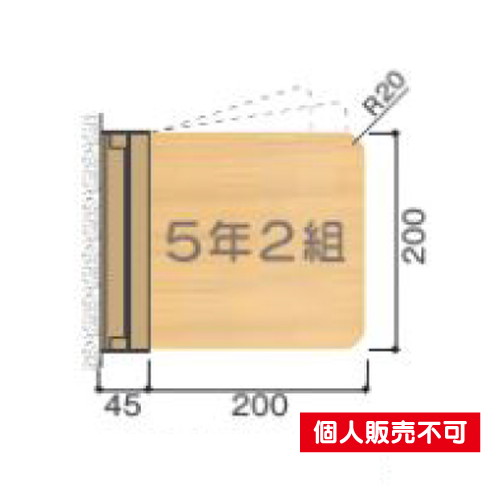 5103415NS-W200R室名札木製プレート・スイング型タテヤマアドバンス室内サインなら看板材料.comの商品画像