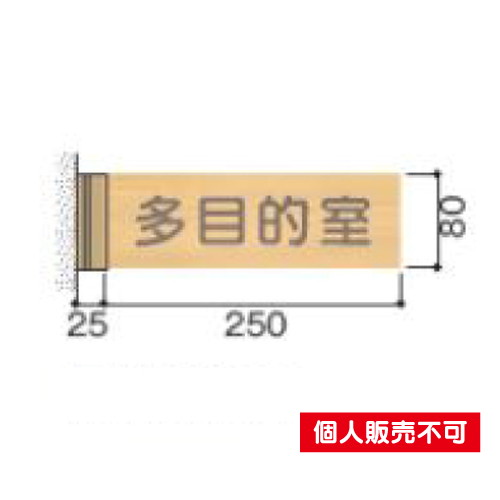 5103417FWYA81室名札木製プレート・側面型タテヤマアドバンス室内サインなら看板材料.comの商品画像