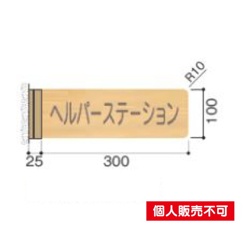 5103423FWYA100R室名札木製プレート・側面型タテヤマアドバンス室内サインなら看板材料.comの商品画像