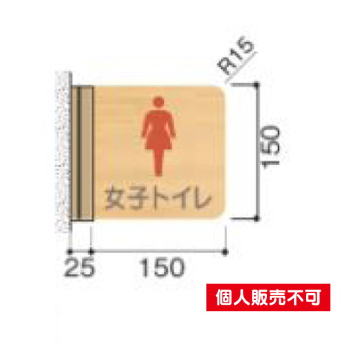 5103424FWYA150R室名札木製プレート・側面型タテヤマアドバンス室内サインなら看板材料.comの商品画像