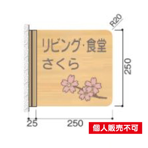 5103426FWYA250R室名札木製プレート・側面型タテヤマアドバンス室内サインなら看板材料.comの商品画像