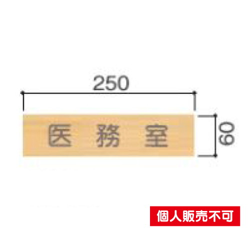 5103427FW61室名札木製プレート・正面型タテヤマアドバンス室内サインなら看板材料.comの商品画像