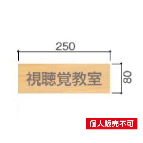 5103428FW81室名札木製プレート・正面型タテヤマアドバンス室内サインなら看板材料.comの商品画像