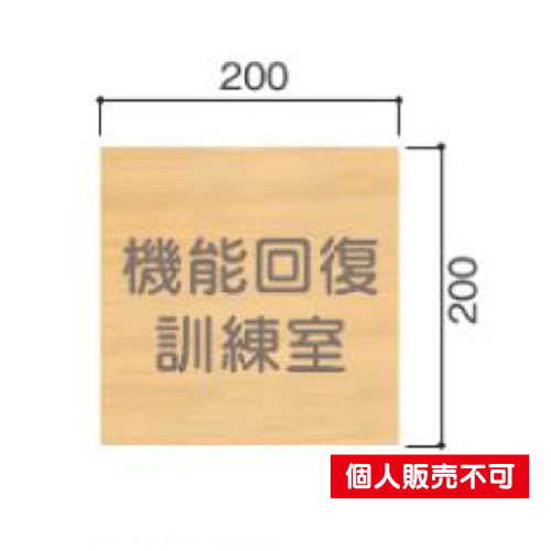 5103431FW200室名札木製プレート・正面型タテヤマアドバンス室内サインなら看板材料.comの商品画像