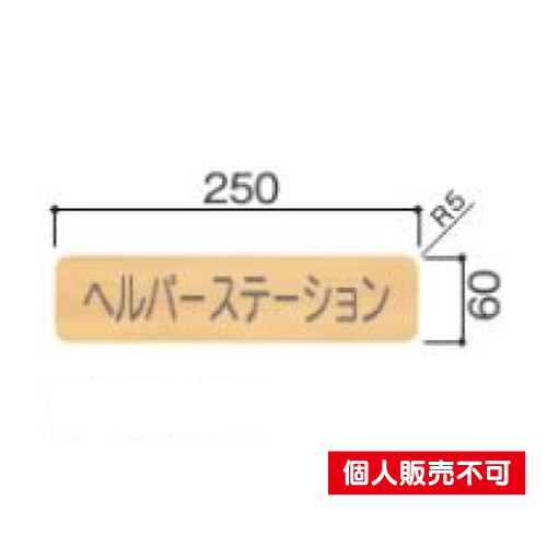 5103433FW61R室名札木製プレート・正面型タテヤマアドバンス室内サインなら看板材料.comの商品画像