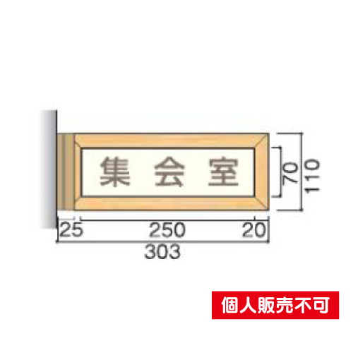 5103443TWY110室名札木製フレーム・側面型タテヤマアドバンス室内サインなら看板材料.comの商品画像