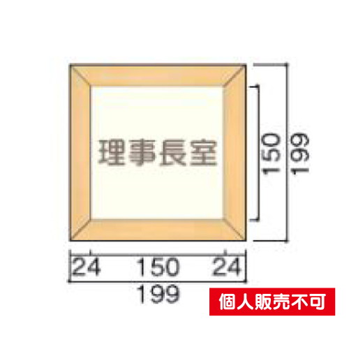 5103447TW150室名札木製フレーム・正面型タテヤマアドバンス室内サインなら看板材料.comの商品画像