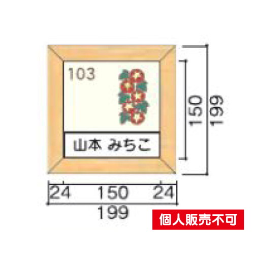 5103449TWN150室名札木製フレーム・正面型タテヤマアドバンス室内サインなら看板材料.comの商品画像