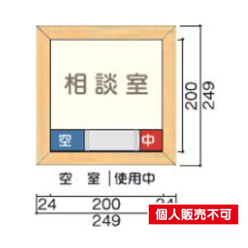 5103450TWM200室名札木製フレーム・正面型タテヤマアドバンス室内サインなら看板材料.comの商品画像