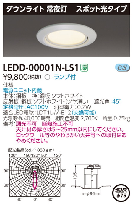 東芝LEDベースライトLEDD-00001N-LS1LED屋内照明器具常夜灯LEDダウンライトなら看板材料.comの商品画像