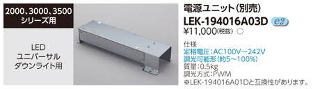 東芝ユニバーサルダウンライトLEK-194016A03D電源ユニットユニバーサルDL用なら看板材料.comの商品画像