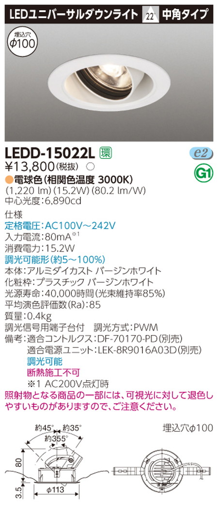 東芝ユニバーサルダウンライトLEDD-15022LユニバーサルDL1500白塗Ф100なら看板材料.comの商品画像