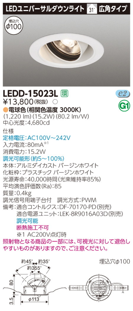 東芝ユニバーサルダウンライトLEDD-15023LユニバーサルDL1500白塗Ф100なら看板材料.comの商品画像