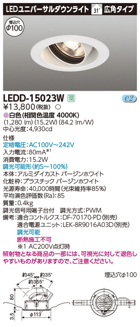東芝ユニバーサルダウンライトLEDD-15023WユニバーサルDL1500白塗Ф100なら看板材料.comの商品画像