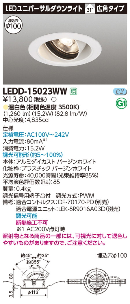 東芝ユニバーサルダウンライトLEDD-15023WWユニバーサルDL1500白塗Ф100なら看板材料.comの商品画像