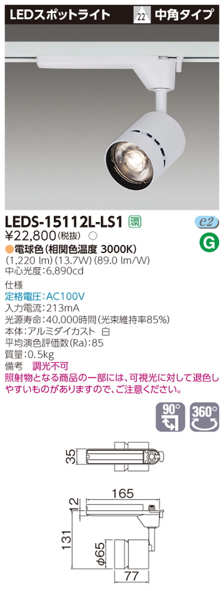 東芝スポットライトLEDS-15112L-LS1スポットライト1500白塗なら看板材料.comの商品画像