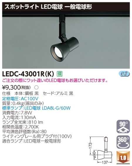 東芝スポットライトLEDC-43001R(K)スポットライトレフ黒色レールなら看板材料.comの商品画像