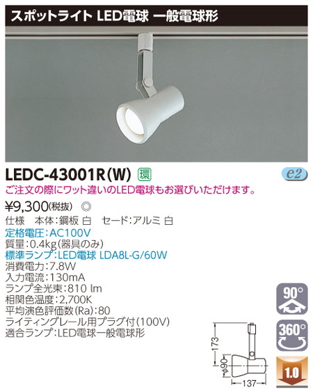 東芝スポットライトLEDC-43001R(W)スポットライトレフ白色レールなら看板材料.comの商品画像