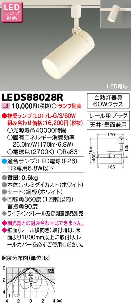 東芝スポットライトLEDS88028RLEDスポットライト(ランプ別売)なら看板材料.comの商品画像