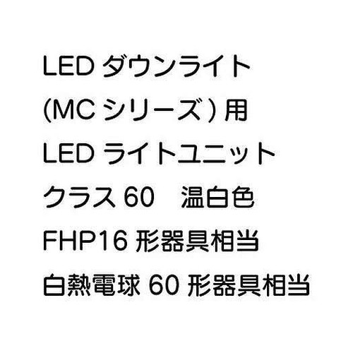 三菱，LEDダウンライト，MCシリーズ，ライトユニット，EL-DU061WWM，AHN