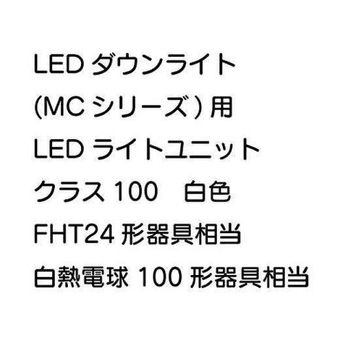 三菱，LEDダウンライト，MCシリーズ，ライトユニット，EL-DU101WM，AHN