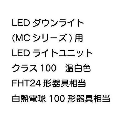 三菱，LEDダウンライト，MCシリーズ，ライトユニット，EL-DU101WWM，AHN