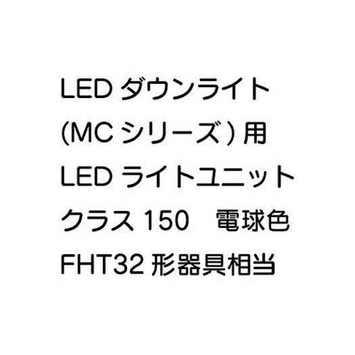 三菱，LEDダウンライト，MCシリーズ，ライトユニット，EL-DU151LM，AHN