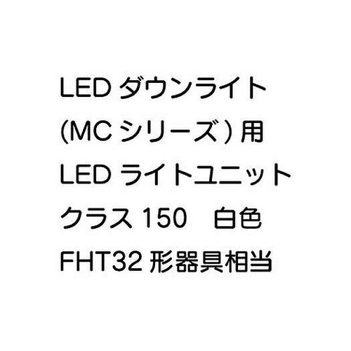 三菱，LEDダウンライト，MCシリーズ，ライトユニット，EL-DU201LM，AHN