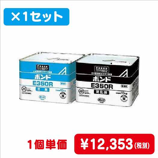 コニシボンドE350Rセット20kg#460871コ入なら看板材料.comの商品画像
