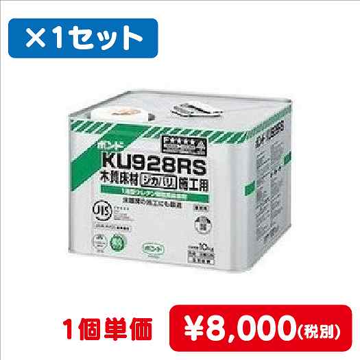 コニシボンドKU928RS10kg#446431コ入なら看板材料.comの商品画像