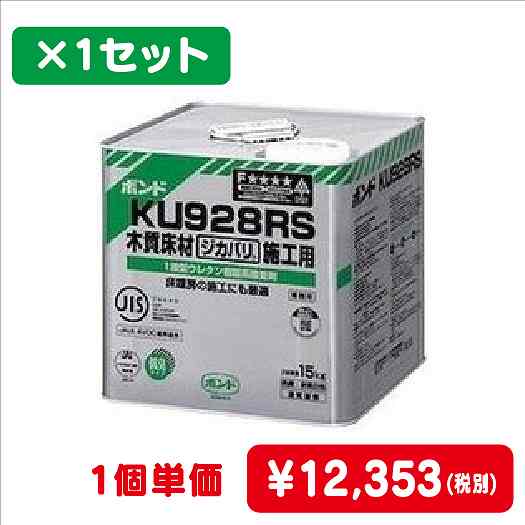 コニシボンドKU928RS15kg#044651コ入なら看板材料.comの商品画像