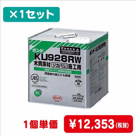 コニシボンドKU928RW15kg#052581コ入なら看板材料.comの商品画像