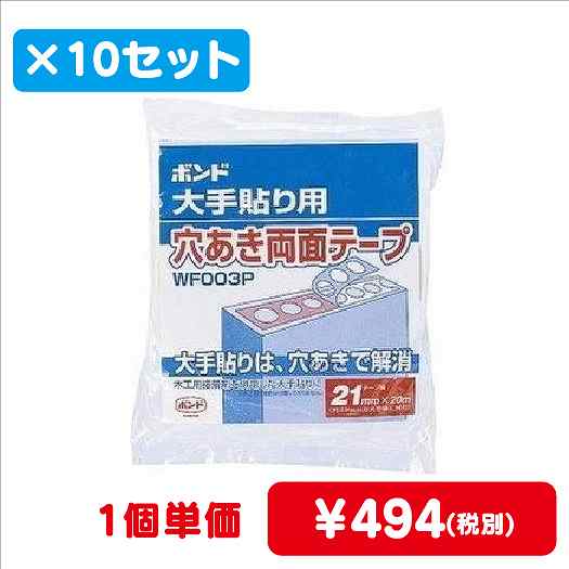 コニシボンド穴あきテープWF003P-2121mm×20m#6600310コ入なら看板材料.comの商品画像