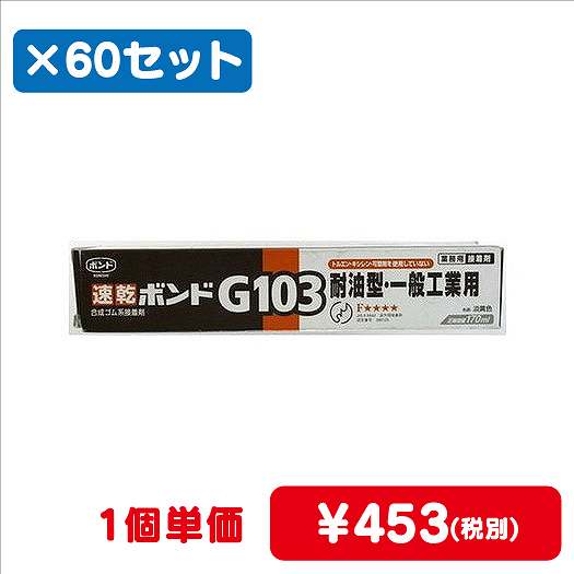 コニシボンドG103170mL#142411ケース60コ入なら看板材料.comの商品画像