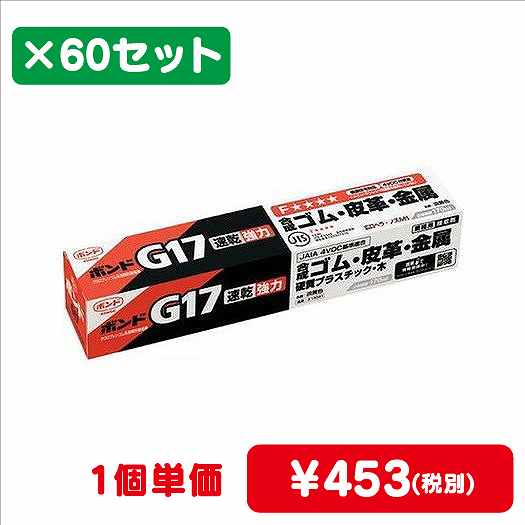 コニシボンドG17170mL#130411ケース60コ入なら看板材料.comの商品画像