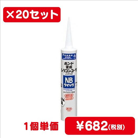 コニシボンド変成シリコンコークNBクイックホワイト333mL#053121ケース20コ入なら看板材料.comの商品画像