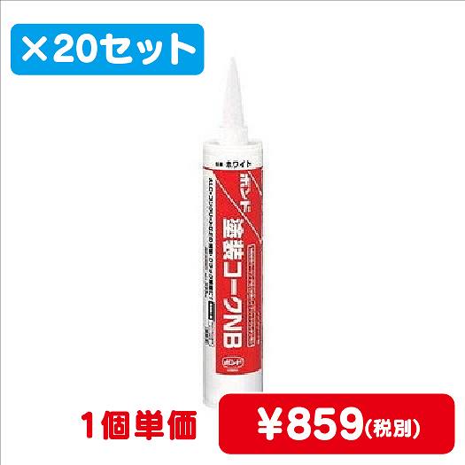 コニシボンド塗装コークNB333mL#053271ケース20コ入なら看板材料.comの商品画像