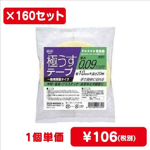 コニシボンド極うすテープ1010mm×20m#047701ケース160コ入なら看板材料.comの商品画像